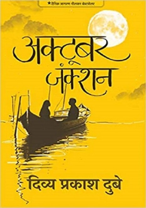 अक्टूबर जंक्शन